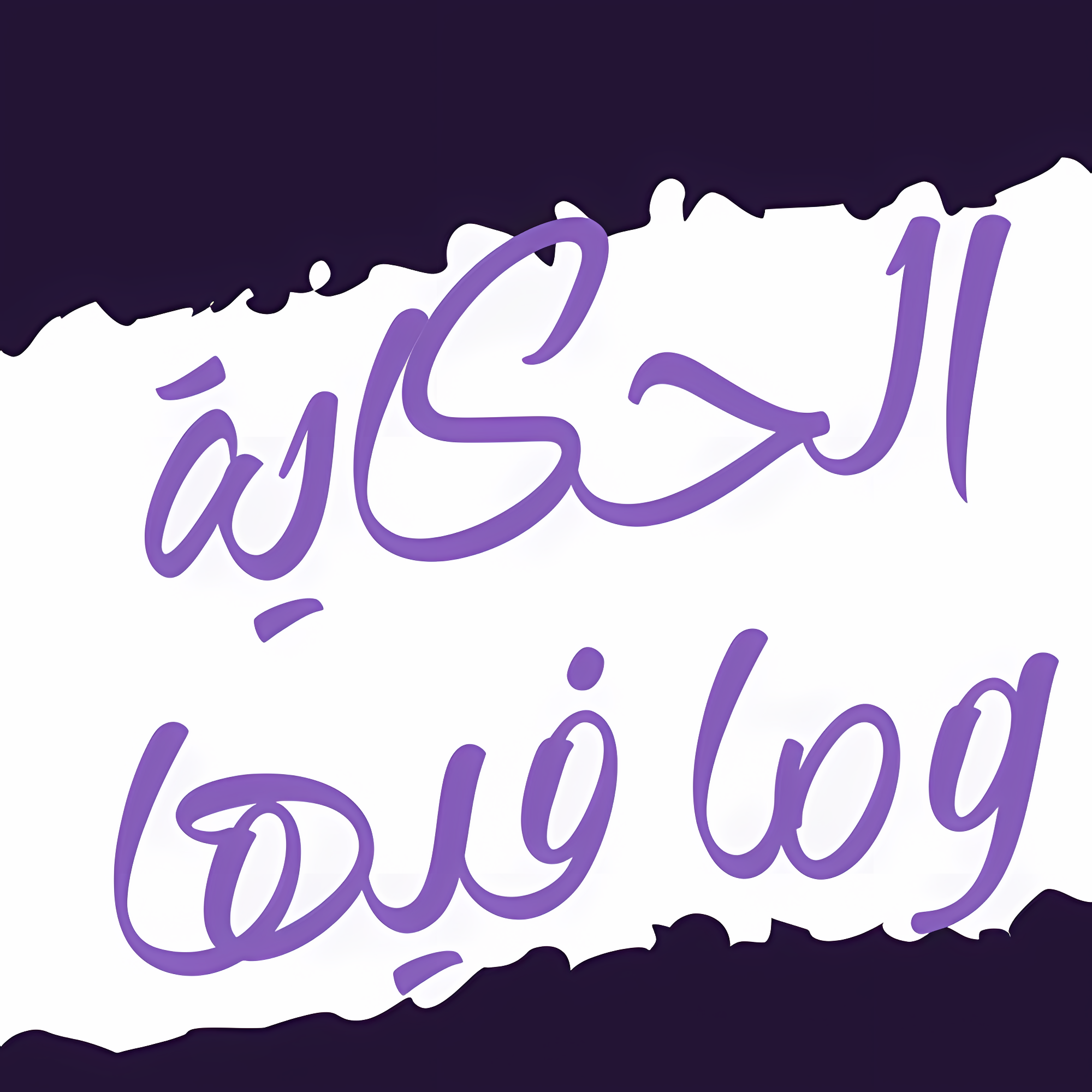 شعار النشرة الحكاية وما فيها